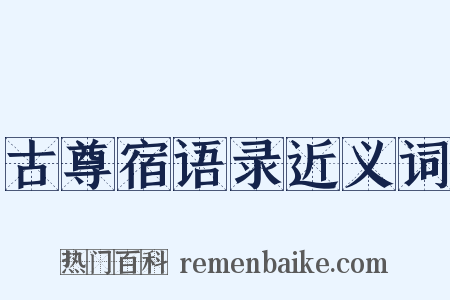 古尊宿语录近义词是什么意思的图片